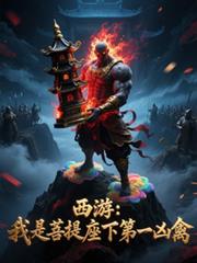 西遊：我是菩提座下第一凶禽