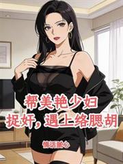 幫冷艷總裁捉姦，把自己搭進去了