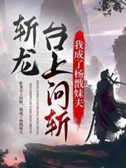斬龍台上問斬，我成了楊戩妹夫