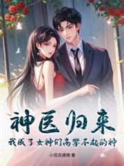 警報！神醫出獄