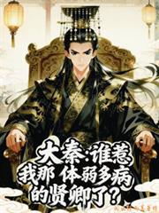 大秦：誰惹我那體弱多病的賢卿了