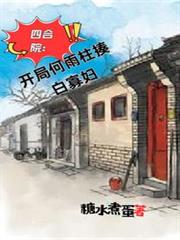 四合院：開局何雨柱揍白寡婦
