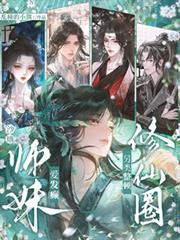 沙雕師妹愛發癲，另類整頓修仙圈
