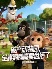 破產動物園，全靠鸚鵡嘴臭盤活了