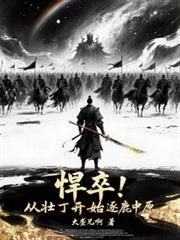 悍卒！從壯丁開始逐鹿中原