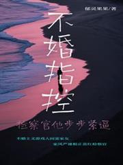 不婚指控：檢察官他步步緊逼