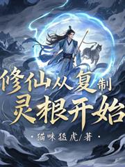 修仙從複製靈根開始