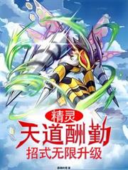 精靈：天道酬勤，招式無限升級