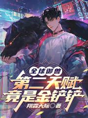 全球御獸：第二天賦竟是金鏟鏟