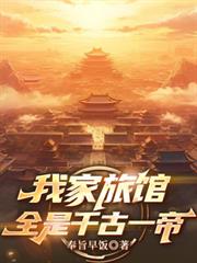 我家旅館全是千古一帝