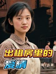 出租房裡的愛情