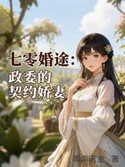 七零婚途：政委的契約嬌妻