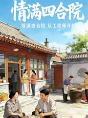 情滿四合院：從工程師開始
