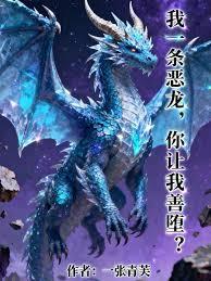 我一條惡龍，你讓我善墮？