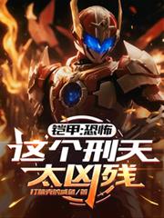 鎧甲：恐怖，這個刑天太兇殘