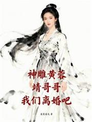 神鵰黃蓉：靖哥哥，我們離婚吧