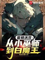 霍格沃茨：鄧布利多統治了魔法界