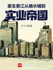1978，從糖水鋪開始壟斷全球(三十二編)