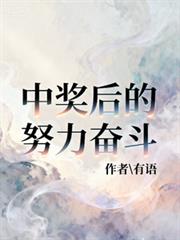 中獎後的努力奮鬥