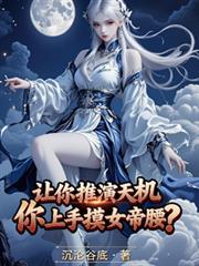 讓你推演天機，你上手摸女帝腰？