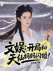 文娛：開局和天仙媽媽閃婚！