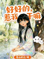 好好的，惹我幹嘛
