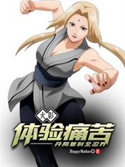 火影：體驗痛苦，開局複製全忍界