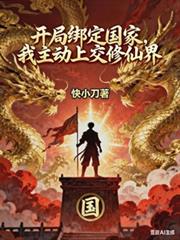 開局綁定國家，我主動上交修仙界