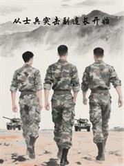 從士兵突擊副連長開始