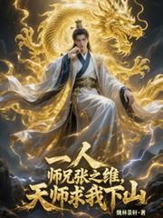 一人：師兄張之維，天師求我下山