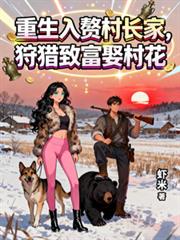 重生入贅村長家，狩獵致富娶村花