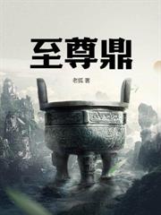 九界丹尊