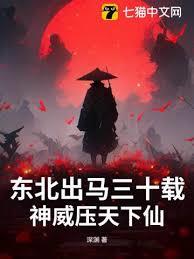 東北出馬三十載，神威壓盡天下仙