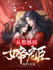 亂世逐鹿，我娶妻就能變強