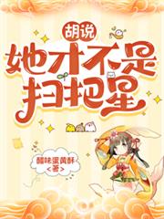 胡說，她才不是掃把星
