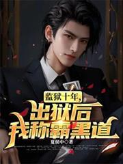 監獄十年，出獄後我稱霸黑道