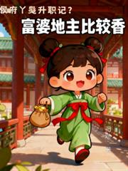 侯府丫鬟求生記？富婆地主比較香
