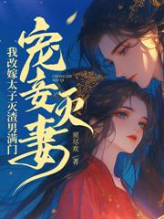 至尊毒妃：邪王的盛寵嬌妃