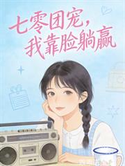 七零團寵，我靠臉躺贏
