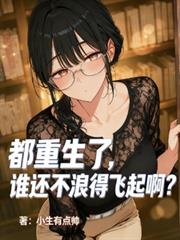 都重生了，誰還不浪得飛起啊？