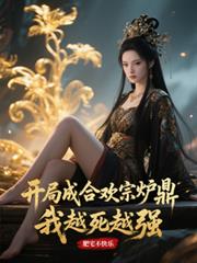 開局成合歡宗爐鼎？我越死越強！