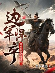 殺敵換媳婦？我一人殺穿北蠻王庭！