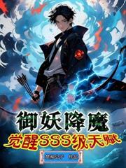 御鬼降魔，我在地獄修仙成聖
