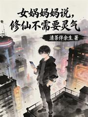 女媧媽媽說，修仙不需要靈氣