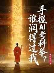 手握AI考科舉，誰潤得過我？