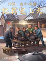 1960：九個妹妹把我寵上天
