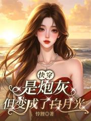 快穿：是炮灰但變成了白月光