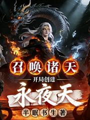 召喚諸天：開局創建永夜天