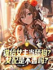 誰給女主當舔狗？女配是不香嗎？