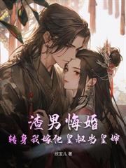 逼我做妾？改嫁九千歲孕滿京城